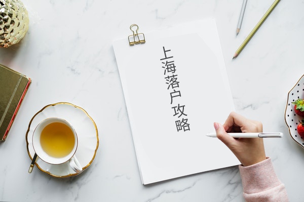上海居转户咨询 上海居转户政策咨询