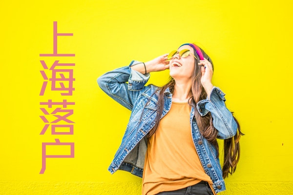 上海居转户咨询 上海居转户政策咨询
