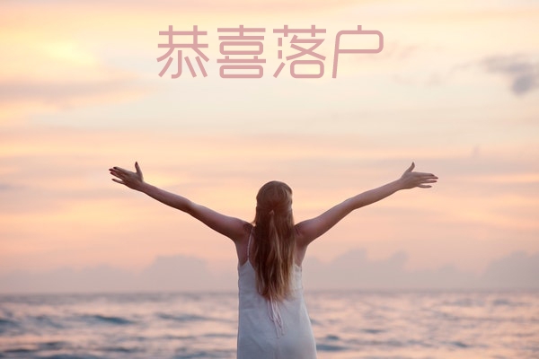 上海居转户咨询 上海居转户政策咨询