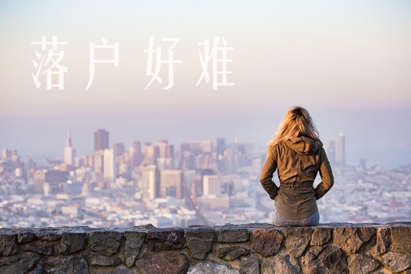上海居转户咨询 上海居转户政策咨询
