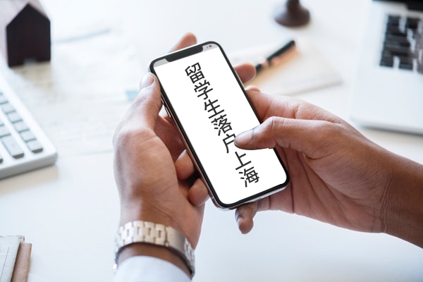 上海居转户咨询 上海居转户政策咨询
